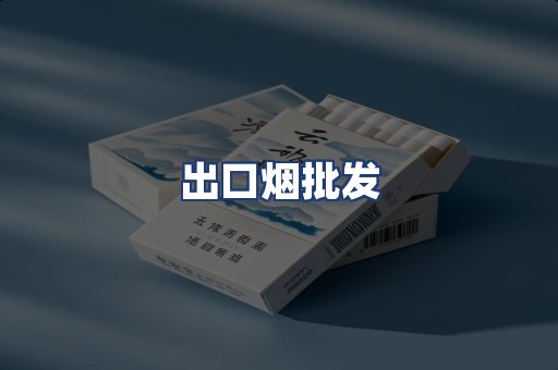 出口烟批发